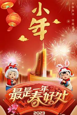 安徽卫视2023春晚：笑料包袱满天飞，看明星们如何“整活”！
