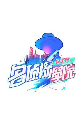 《明星大侦探之名侦探学院》S1：这群神仙打架的男人堆，简直比韩剧还上头！