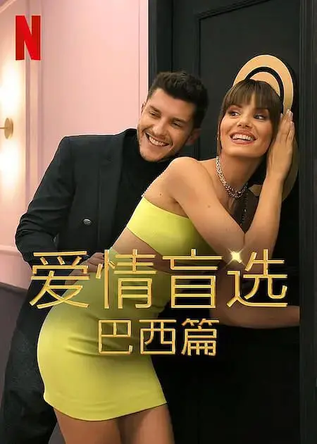 《爱情盲选：巴西篇 第二季》心动启航！高颜值单身男女的巴西奇遇记，谁能找到真爱？