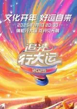 浙江卫视2025开年巨献！追光行大运，这场晚会简直比NBA常规赛还燃！