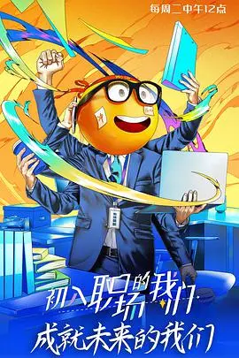《初入职场的我们》：职场新人如何破局？真实人生观察，见证成长与蜕变，你也是职场“小白”吗？