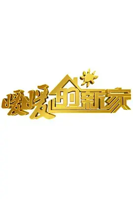《暖暖的新家 第十季》：细节之处尽显‘人性光辉’，让‘绝望’的家重获新生！