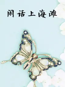 《闲话上海滩》：这单挑荒野 第三季般的市井风情，比C罗踢球还精彩！