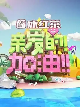 《亲爱的！加油！》：这不只是电影，更是人生赛场上的励志呐喊！