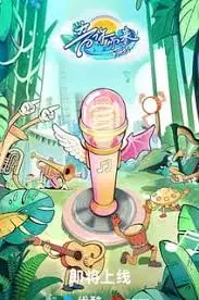 《音你而来 第三季》：当奇幻片遇上青春，这节奏你跟不跟？