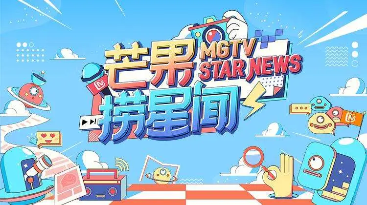 《芒果捞星闻》：娱乐圈深度揭秘，独家爆料引领吃瓜新潮流