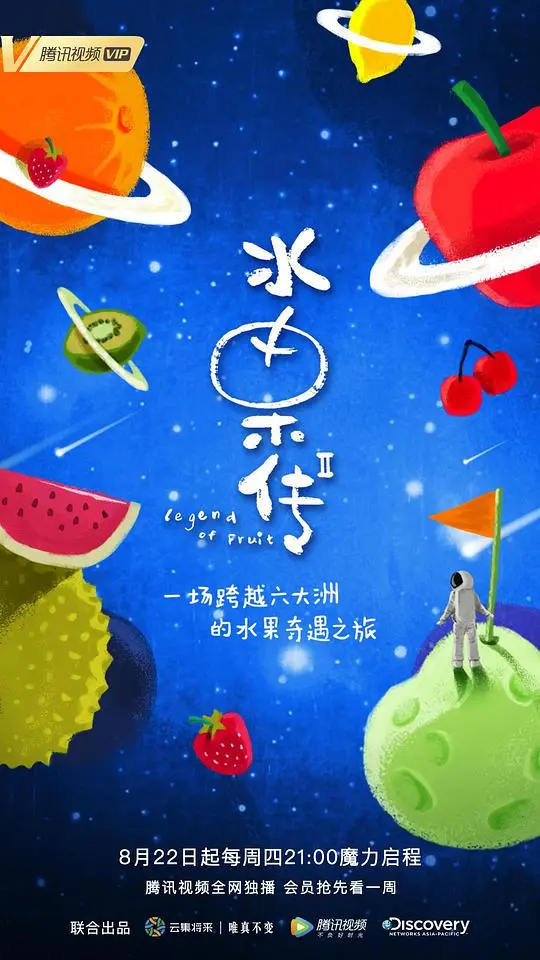 《水果传 第二季》：奇幻色彩的盛宴，解锁舌尖上的奇妙冒险与缤纷童趣