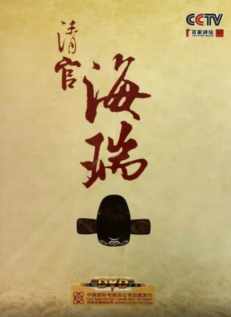 《百家讲坛：清官海瑞》：一部涤荡心灵的古装史诗，看海瑞如何以一己之力对抗腐败，重塑廉洁！