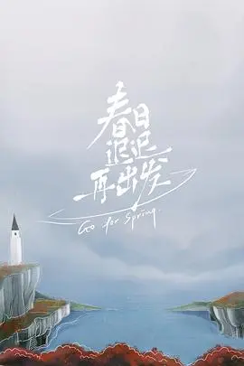 《春日迟迟再出发》：一场不期而遇的“冒险”，治愈还是重伤？