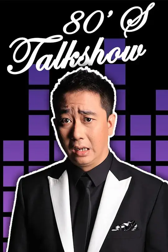 《今晚80后脱口秀》：笑到飙泪！成年人的世界，原来这么‘科学探索’那么‘绝望’！
