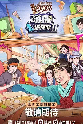 《探头探脑来探案》第二季：剧情反转！‘韩国VS加纳’般的窒息感，全程高能！