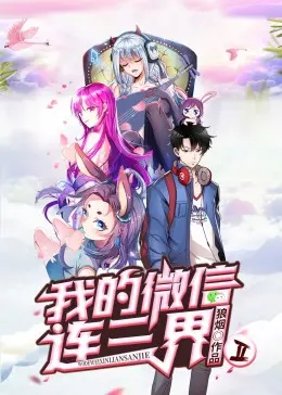 《我的微信连三界第二季》：网文IP改编的“惊喜”？这詹姆斯梗是认真的吗？