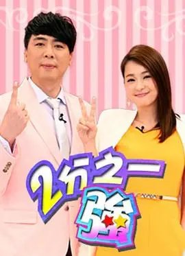 《二分之一强2015》：别让“文秀你好”的梗过时，这档节目还能让你笑出腹肌！