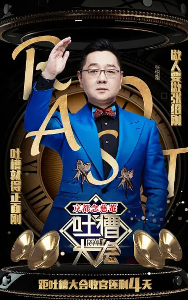 《吐槽大会》第一季：群星云集，金句频出！这场亲爱的敌人般的互怼，看得我笑出腹肌！