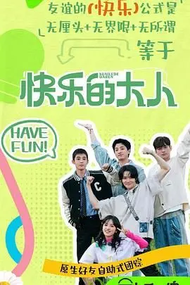 《快乐的大人 第二季》：回归真实生活，笑对人生百态！
