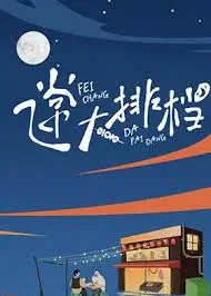 《飞常大排档》：香港市井烟火气的温情治愈，美食与人情交织的港式生活图景