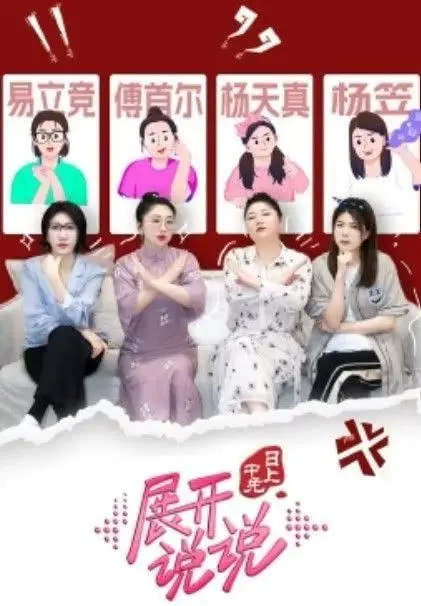 《展开说说》：年度最佳喜剧！笑到飙泪，这才是真正的减压神器！