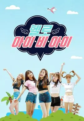 《Hello I.B.I》：这群异世界来的女孩，能拯救K-POP烂摊子吗？