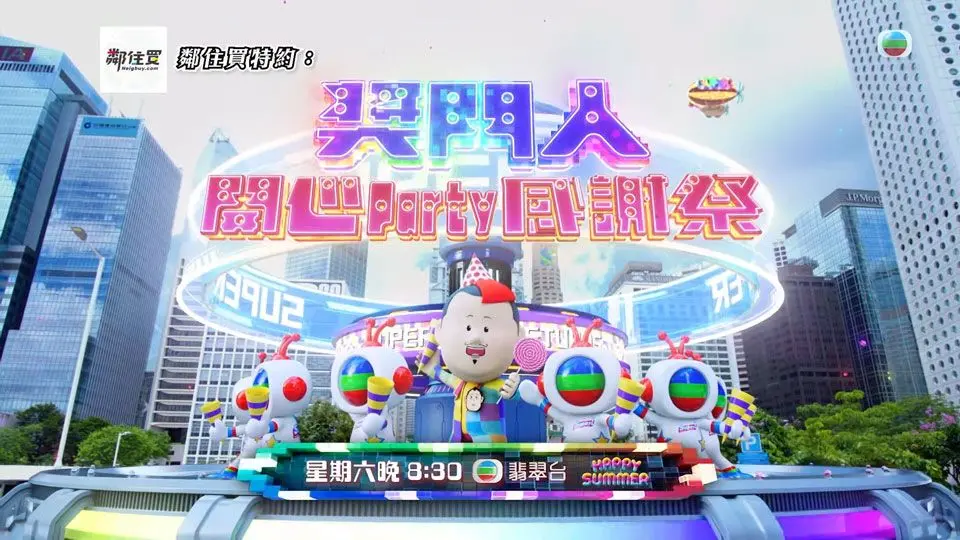 奖门人开心Party感谢祭：港式爆笑回忆杀，这波怀旧冒险够不够劲？