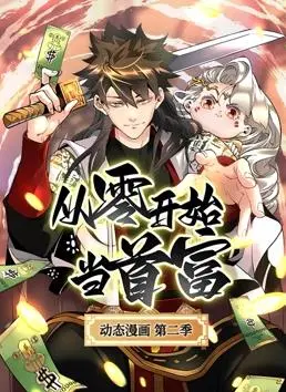 《从零开始当首富动态漫画第2季》：不仅是漫画，更是让你肾上腺素飙升的财富游戏！