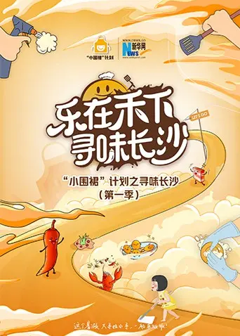 《“小围裙”计划之寻味长沙》：辣妹子带你吃遍湘江！这口重口味，爽！