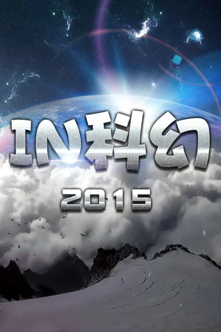IN科幻2015：当经典科幻IP集体“炸裂”，这部作品能否成为你心中的“神作”？