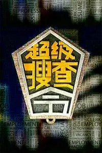 《超级搜查令 2006》：别被名字骗了，这片儿的动作场面，连猛龙vs尼克斯都得靠边站！