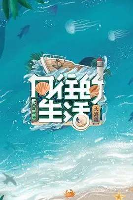 《向往的生活6 会员Plus版》：看明星鸡飞狗跳，还是看他们24-25赛季的“归隐田园”？