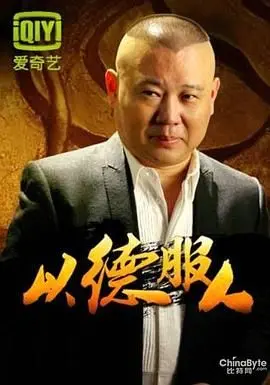 《以德服人》：嘴炮还是真功夫？这部“枪战”大片，我真的服了！