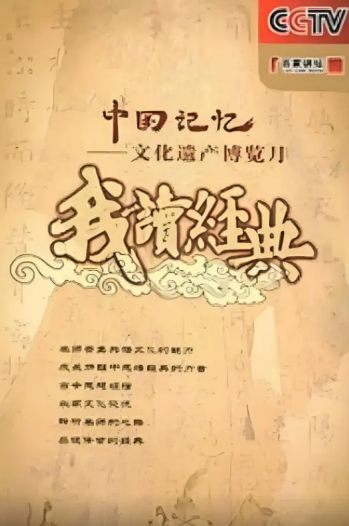 《百家讲坛: 我读经典》：不是学术论文，是给普通人看的文化大餐！