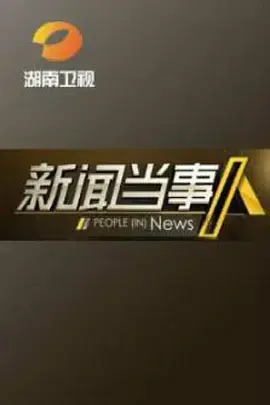 《新闻当事人2019》：接地气又爆料！那些年的烟火气，你怀念的年味儿你还记得吗？