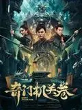 《奇门机关卷》：烧脑解谜的东方奇侠传！当古老智慧遇上现代悬疑，一场关乎生死的博弈