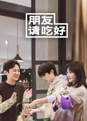 《朋友请吃好》：一场关于友谊与美食的温馨治愈之旅，品味生活中的点滴美好