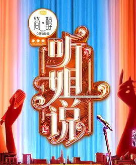 《听姐说》：一本正经地胡说八道？这档脱口秀，句句扎心，但又笑到飙泪！