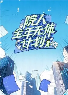 《院人全年无休计划2》：澳大利亚奇葩日常，笑到停不下来！