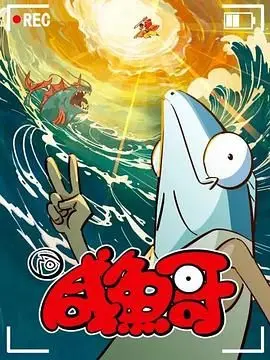 《咸鱼哥 第二季》爆笑回归！看咸鱼如何翻身，成为脱口秀界顶流？