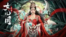 《女儿国前传》：颠覆想象的西游新篇章，竟是这样一段‘出去一下’的奇缘？