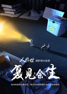 《复见余生》：穿越时空的爱恋，历史长河中的人性光辉与深情告白