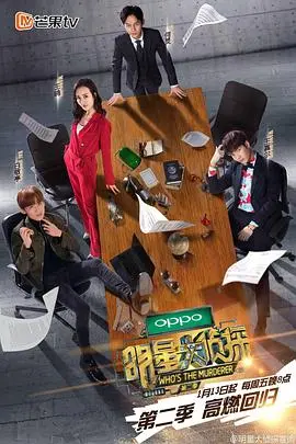 《明星大侦探 第二季》：逻辑推理的巅峰对决，趣味烧脑停不下来，你就是下一个名侦探！