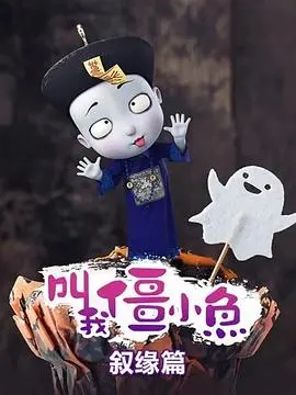 《叫我僵小鱼 叙缘篇》：国漫的温情脉脉与奇幻想象力交织，一段跨越次元的动人缘分