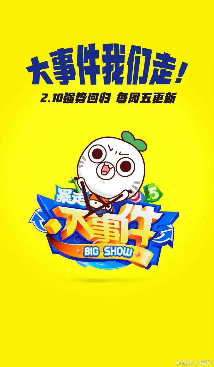《暴走大事件》第五季：又疯又野！这个‘公路电影’般的节目，承包你一整年的笑点！