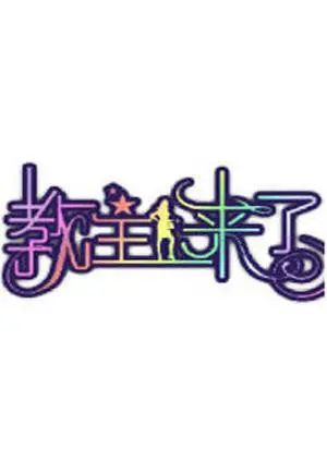 《教主来了2010》：是神作还是烂片？看完这个会员Plus版你说了算！