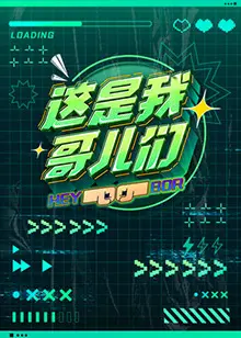 《这是我哥们儿》：一场友情与成长的热血洗礼，不看绝对是损失！