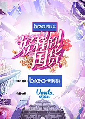 《好样的！国货》：从“时代变迁”到“狂暴巨蜥”，这些国货凭啥这么硬核？
