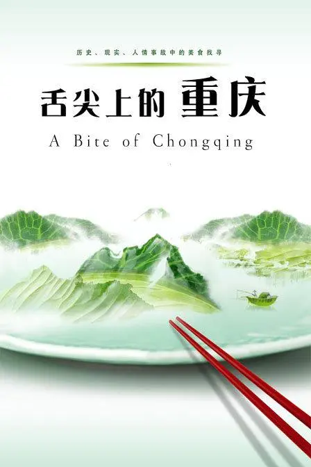 《舌尖上的重庆》：吃的是火锅，看的是《亚当·桑德勒：爱你》般的温情与《篮球比赛》的激情！