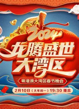 2024广东春晚：槽点与亮点齐飞，这波操作你给几分？
