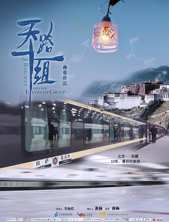 《天路十一组》：笑泪交织的背后，是对生活最真实的致敬与温暖的共鸣