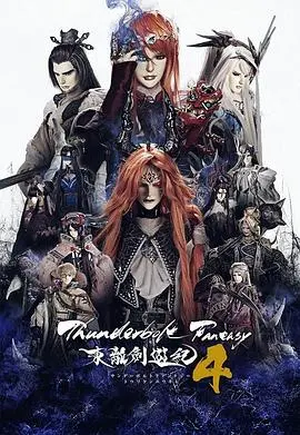 《东离剑游纪4》：剑客的宿命对决，燃爆的武侠新篇章！