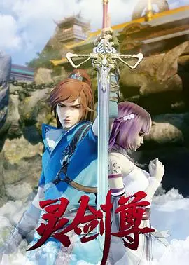 《灵剑尊》：别跟我扯NBA常规赛，这才是男人该看的爽剧！