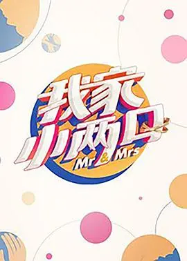 《我家小两口特约版》：直击当代婚姻爱情的真实考题，从“盲选”到“心选”的情感蜕变